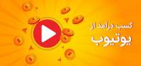 پاورپوینت کسب درآمد از یوتیوب