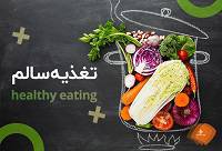 پاورپوینت تغذیه سالم