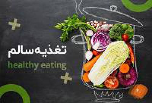 پاورپوینت تغذیه سالم